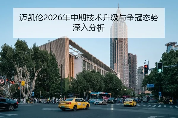 迈凯伦2026年中期技术升级与争冠态势深入分析