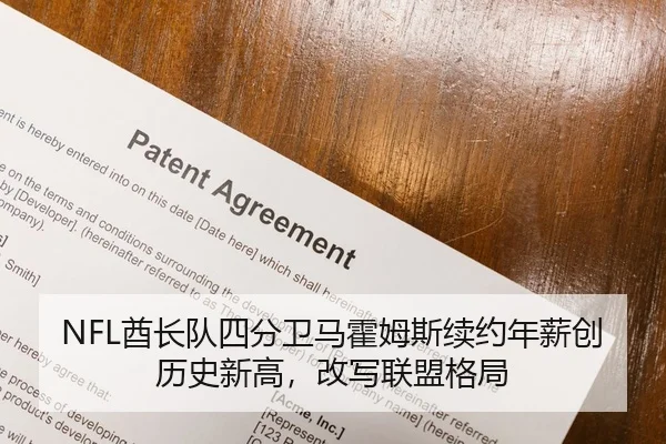 NFL酋长队四分卫马霍姆斯续约年薪创历史新高，改写联盟格局