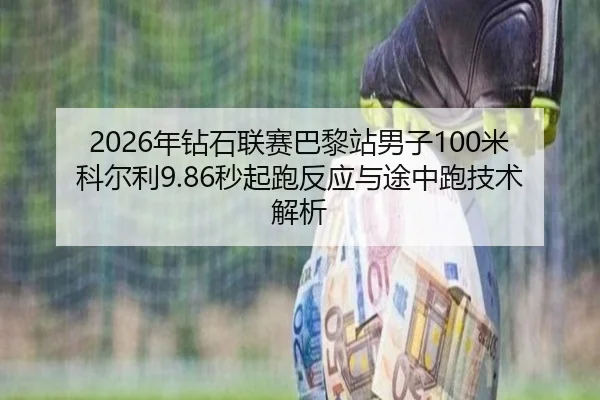 nian-zuan-shi-lian-sai-ba-li-zhan-nan-zi-mi-ke-er-li-miao-qi-pao-fan-ying-yu-tu-zhong-pao-ji-shu-jie-xi-3-870.jpg