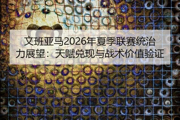 wen-ban-ya-ma-nian-xia-ji-lian-sai-tong-zhi-li-zhan-wang-tian-fu-dui-xian-yu-zhan-shu-jia-zhi-yan-zheng-3-248.jpg